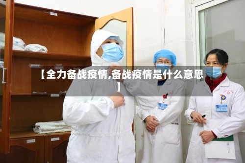 【全力备战疫情,备战疫情是什么意思】-第2张图片