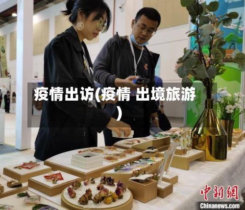 疫情出访(疫情 出境旅游)-第3张图片