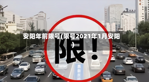 安阳年前限号(限号2021年1月安阳)-第2张图片