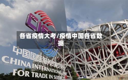 各省疫情大考/疫情中国各省数据