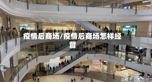 疫情后商场/疫情后商场怎样经营
