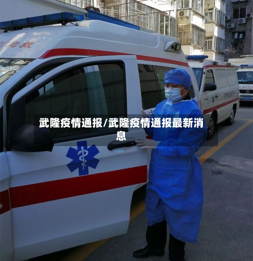 武隆疫情通报/武隆疫情通报最新消息