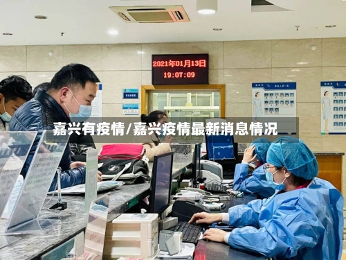 嘉兴有疫情/嘉兴疫情最新消息情况-第3张图片
