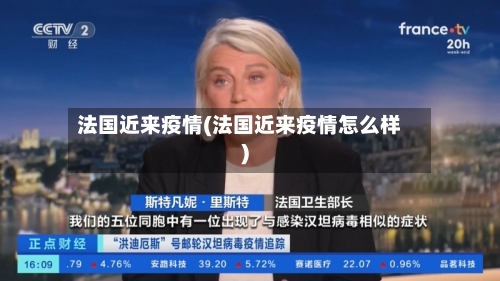 法国近来疫情(法国近来疫情怎么样)