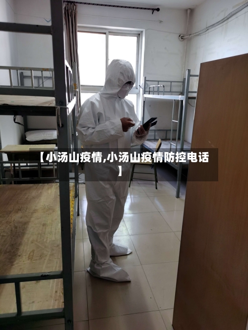 【小汤山疫情,小汤山疫情防控电话】