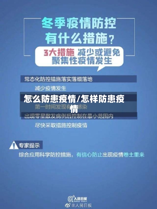 怎么防患疫情/怎样防患疫情