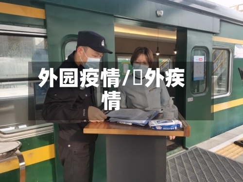 外园疫情/囯外疾情-第2张图片