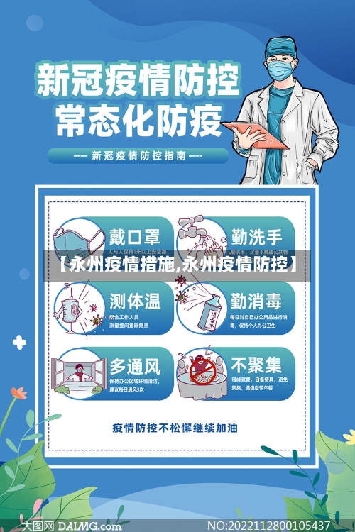 【永州疫情措施,永州疫情防控】