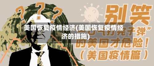 美国恢复疫情经济(美国恢复疫情经济的措施)