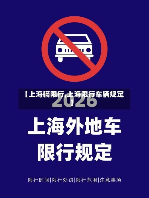 【上海辆限行,上海限行车辆规定】-第3张图片