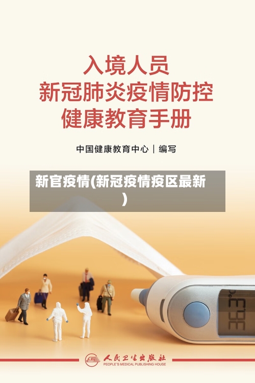 新官疫情(新冠疫情疫区最新)