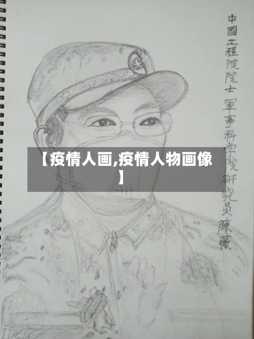 【疫情人画,疫情人物画像】-第2张图片