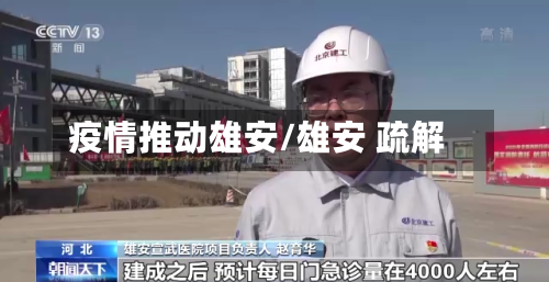 疫情推动雄安/雄安 疏解-第2张图片