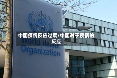 中国疫情反应过度/中国对于疫情的反应