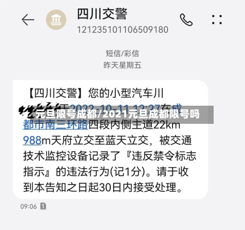 元旦限号成都/2021元旦成都限号吗