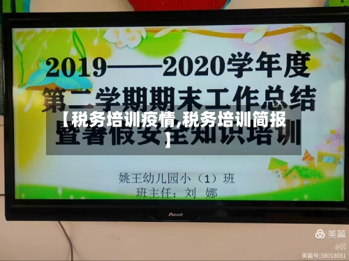 【税务培训疫情,税务培训简报】