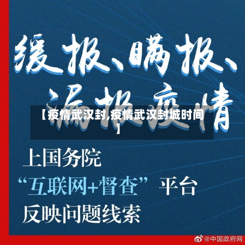 【疫情武汉封,疫情武汉封城时间】