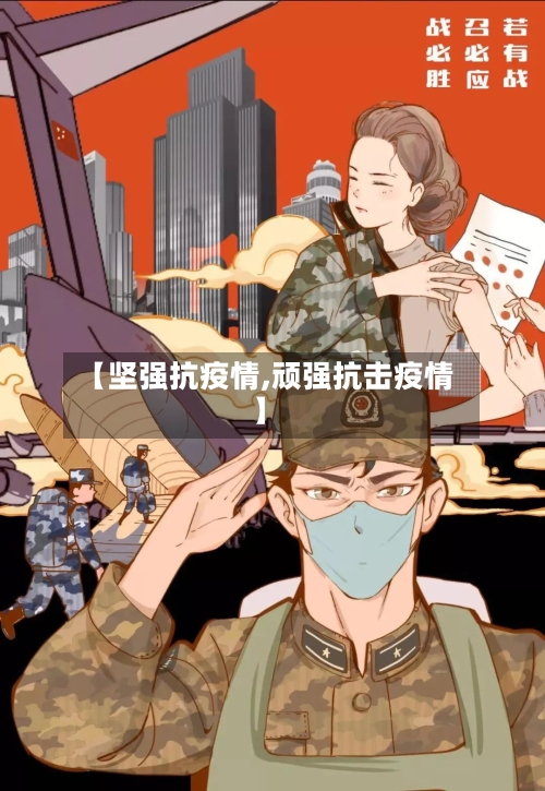 【坚强抗疫情,顽强抗击疫情】