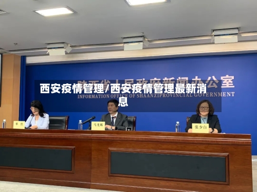 西安疫情管理/西安疫情管理最新消息-第2张图片