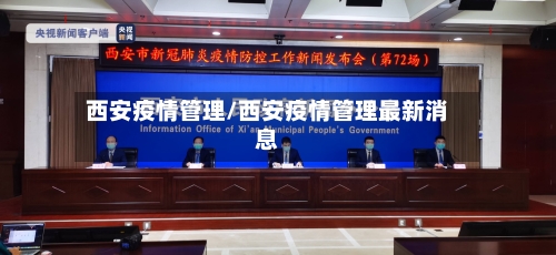 西安疫情管理/西安疫情管理最新消息-第3张图片