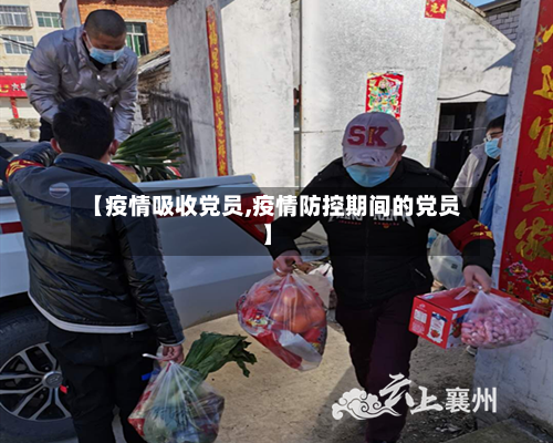 【疫情吸收党员,疫情防控期间的党员】