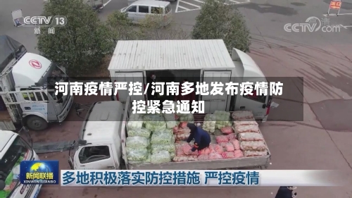 河南疫情严控/河南多地发布疫情防控紧急通知-第3张图片