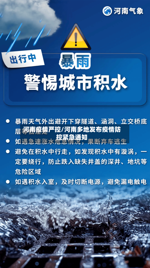 河南疫情严控/河南多地发布疫情防控紧急通知-第2张图片