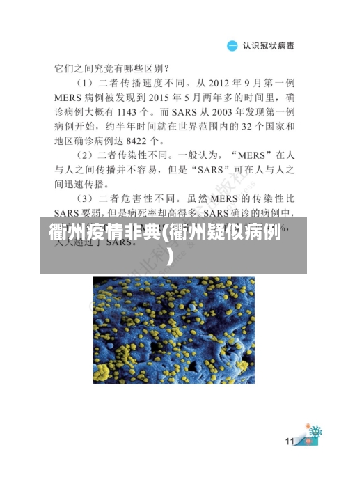 衢州疫情非典(衢州疑似病例)