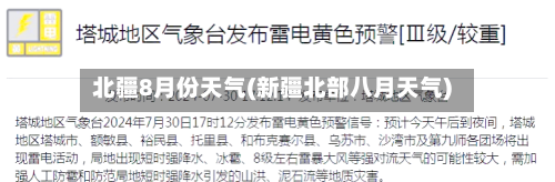 北疆8月份天气(新疆北部八月天气)-第2张图片