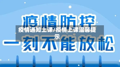 疫情通知上课/疫情上课温馨提示