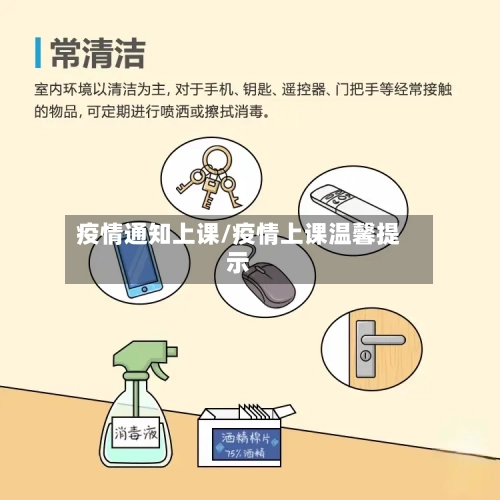 疫情通知上课/疫情上课温馨提示-第3张图片