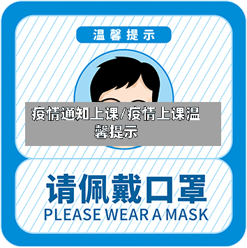 疫情通知上课/疫情上课温馨提示-第2张图片