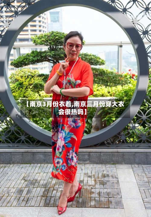 【南京3月份衣着,南京三月份穿大衣会很热吗】