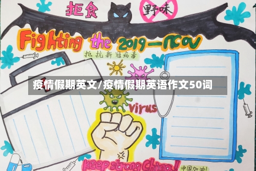疫情假期英文/疫情假期英语作文50词-第2张图片