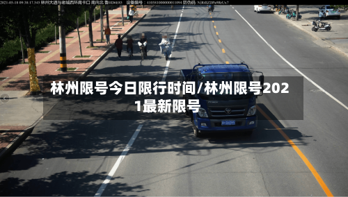林州限号今日限行时间/林州限号2021最新限号