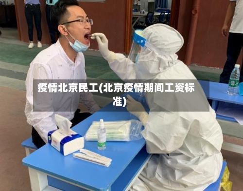 疫情北京民工(北京疫情期间工资标准)