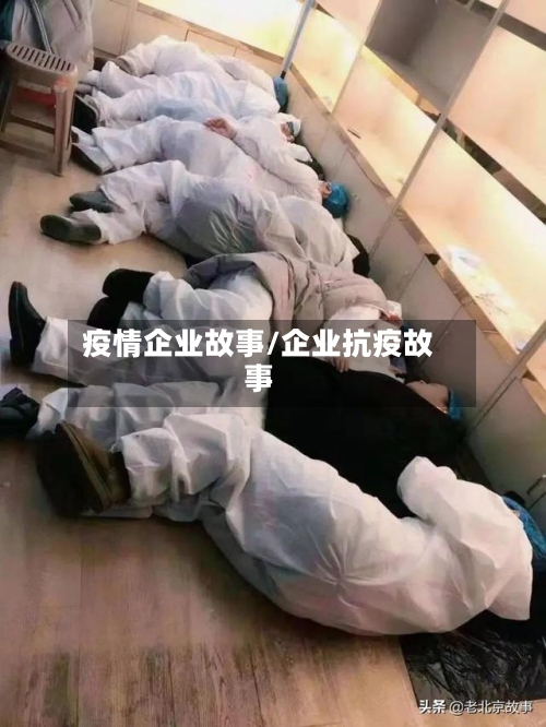疫情企业故事/企业抗疫故事
