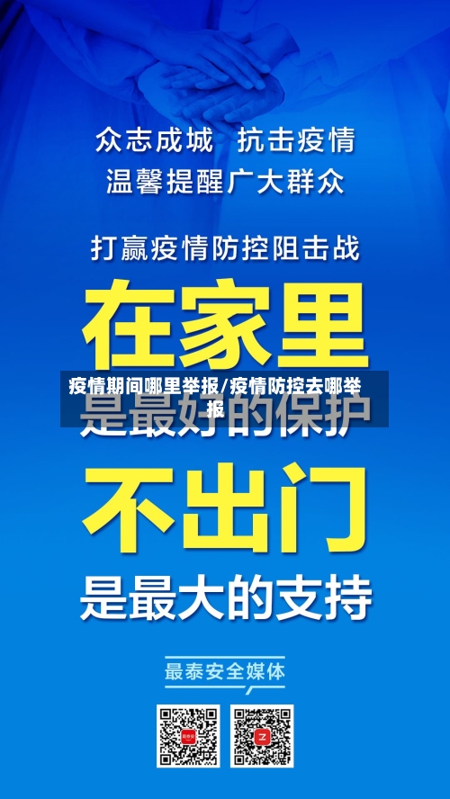 疫情期间哪里举报/疫情防控去哪举报-第2张图片