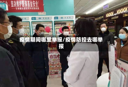 疫情期间哪里举报/疫情防控去哪举报