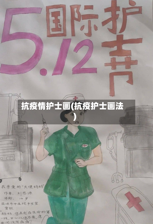 抗疫情护士画(抗疫护士画法)-第2张图片