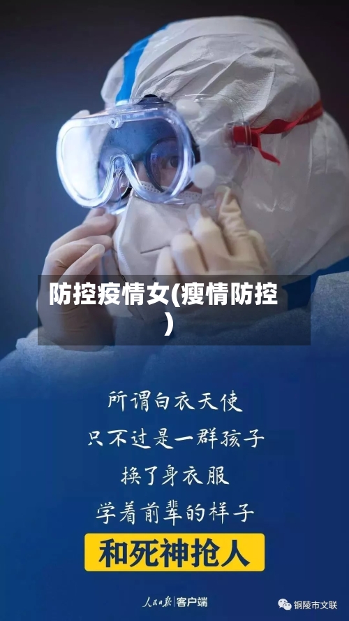 防控疫情女(瘦情防控)