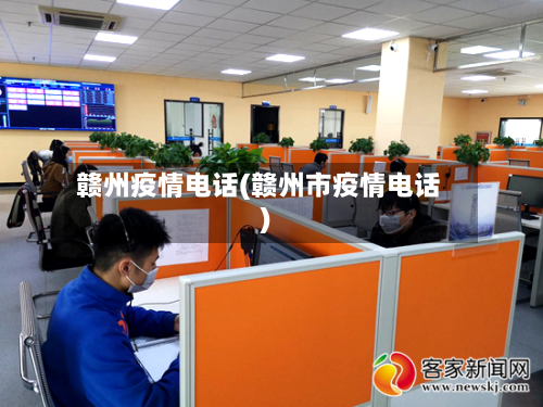 赣州疫情电话(赣州市疫情电话)