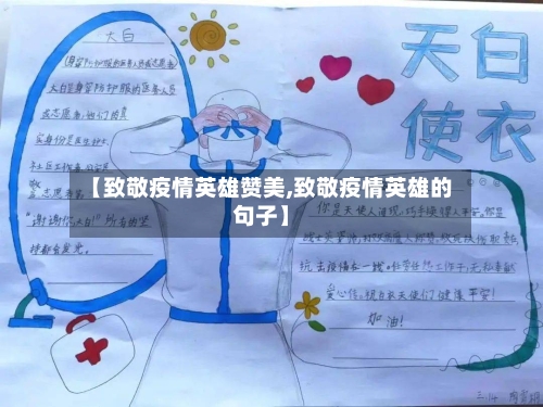 【致敬疫情英雄赞美,致敬疫情英雄的句子】