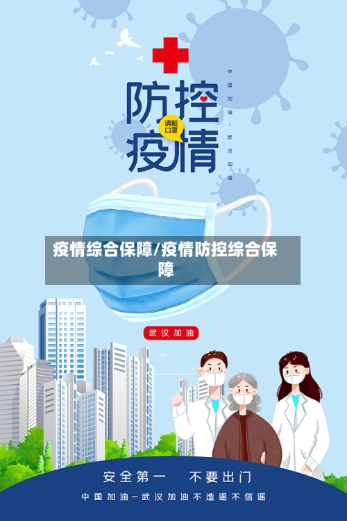 疫情综合保障/疫情防控综合保障