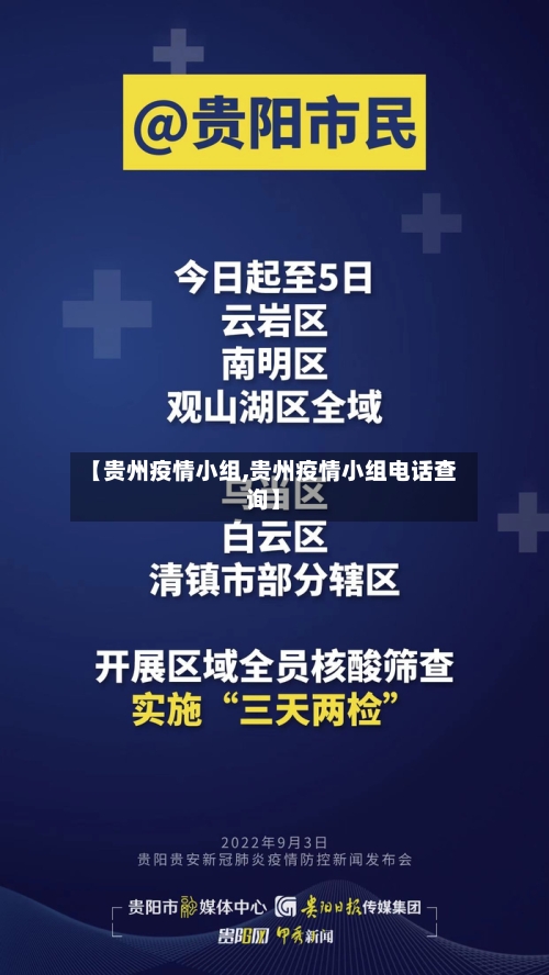 【贵州疫情小组,贵州疫情小组电话查询】-第2张图片