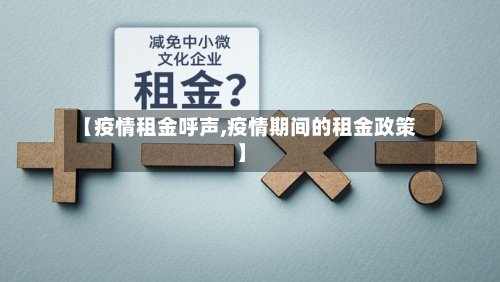 【疫情租金呼声,疫情期间的租金政策】