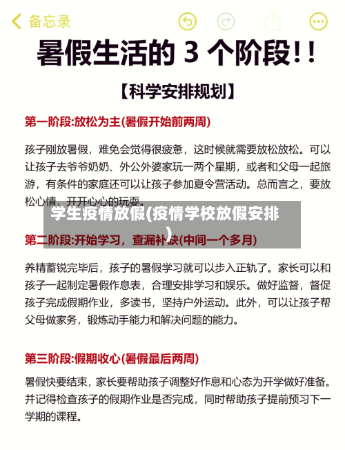 学生疫情放假(疫情学校放假安排)-第2张图片