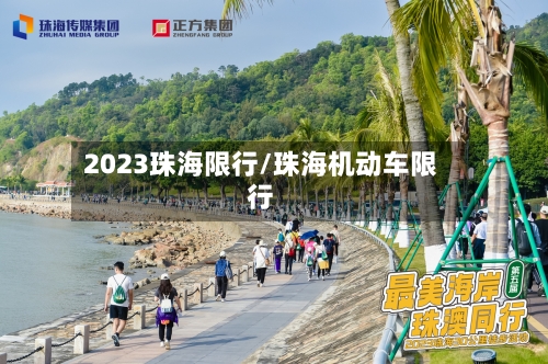2023珠海限行/珠海机动车限行