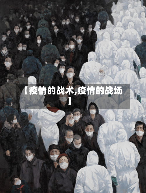 【疫情的战术,疫情的战场】-第3张图片