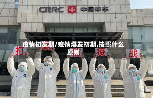 疫情初发期/疫情爆发初期,按照什么原则